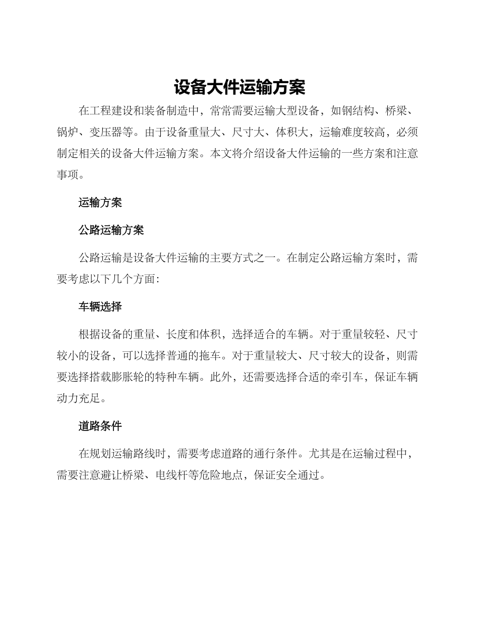 设备大件运输方案_第1页