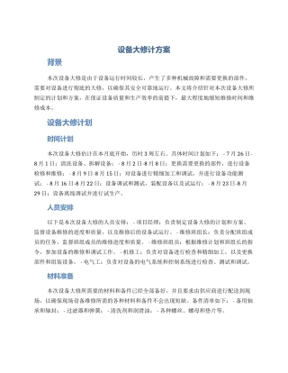 设备大修计方案