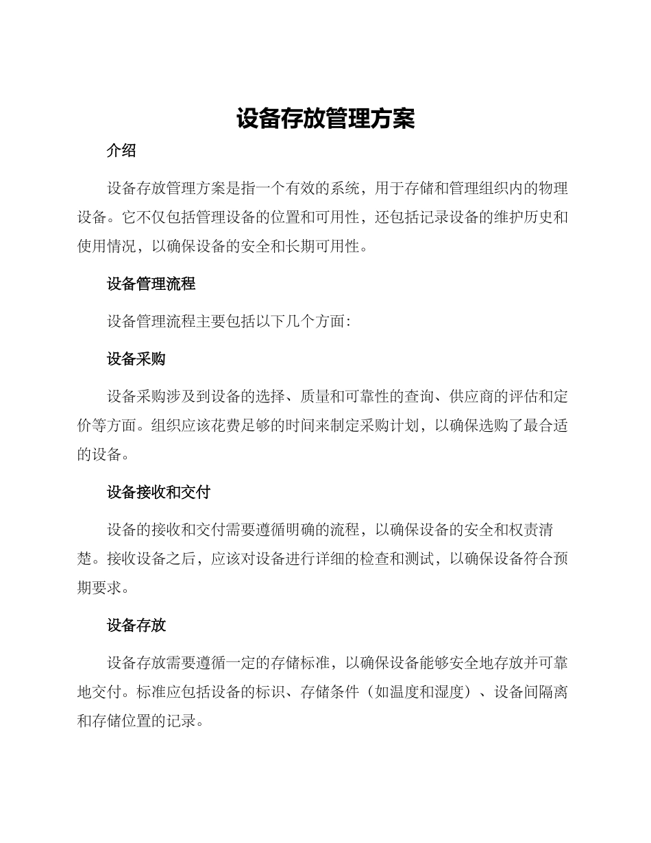 设备存放管理方案_第1页