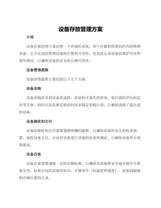 设备存放管理方案