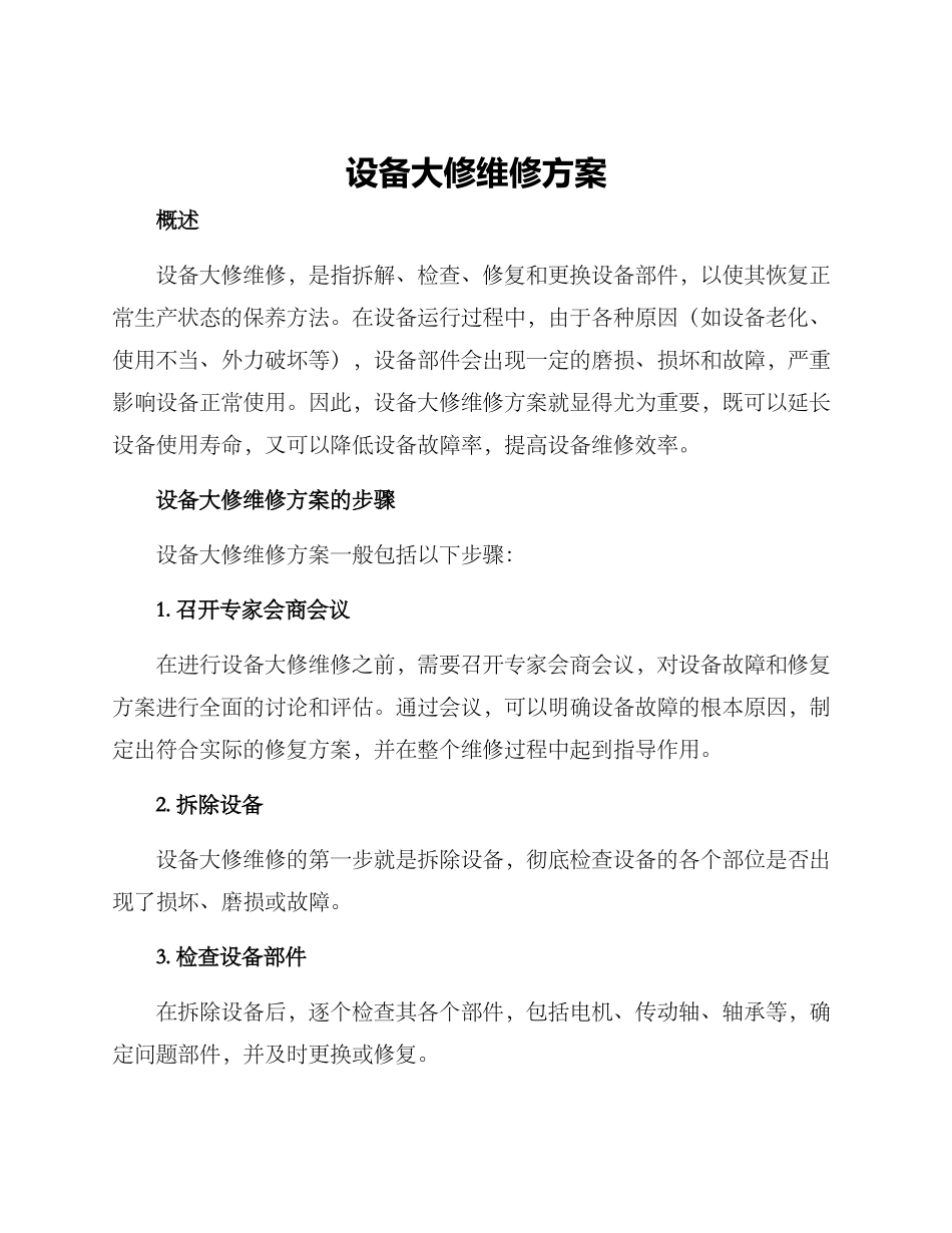 设备大修维修方案_第1页