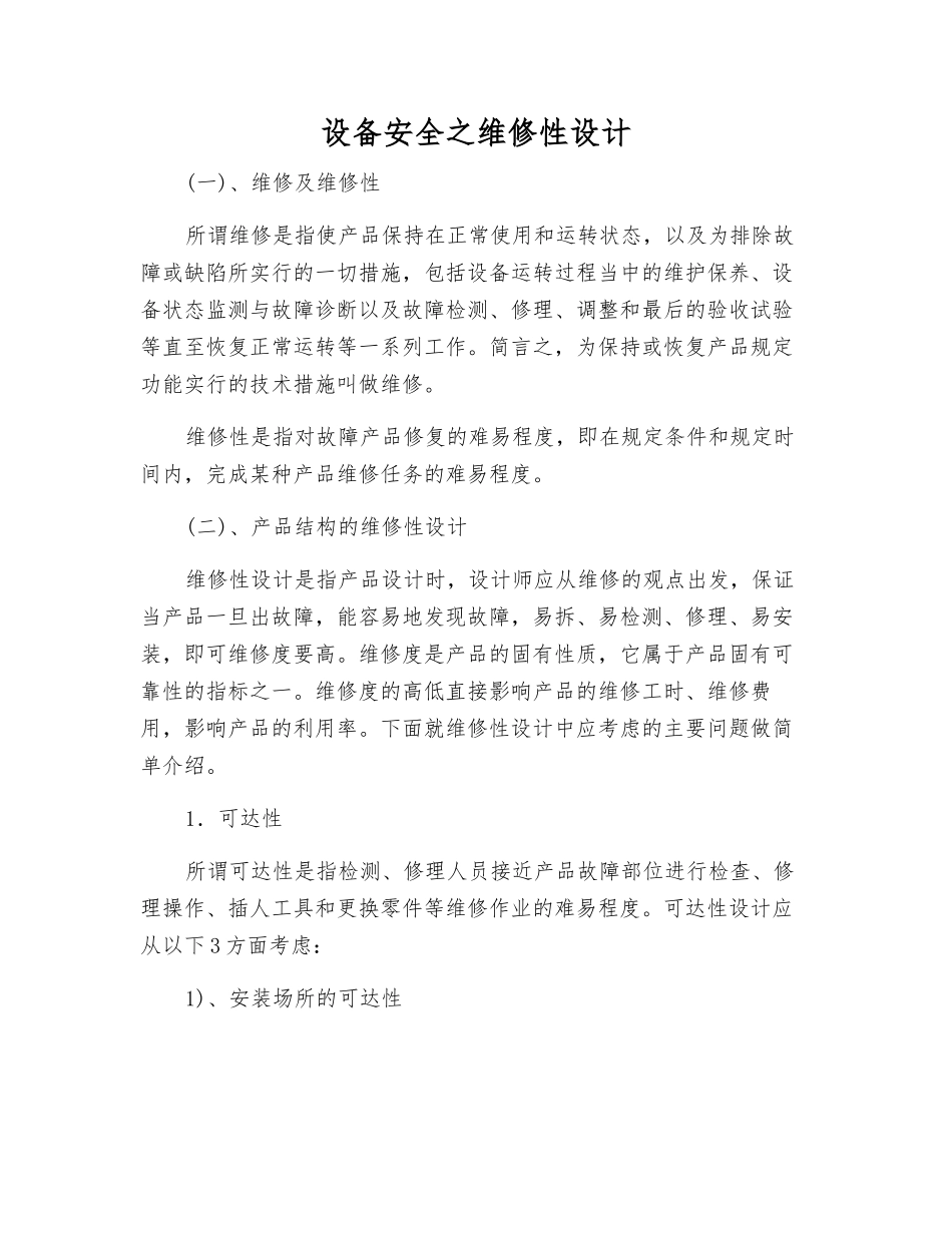 设备安全之维修性设计_第1页
