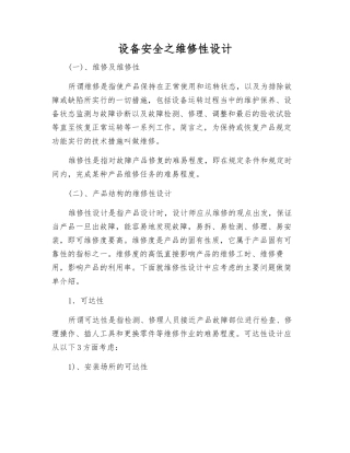 设备安全之维修性设计