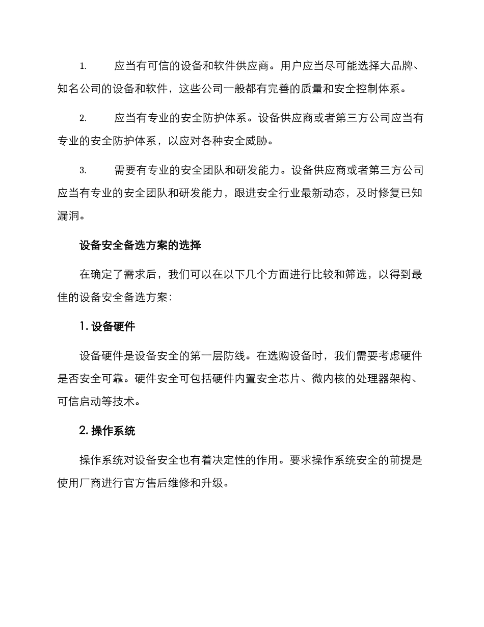 设备安全备选方案_第2页