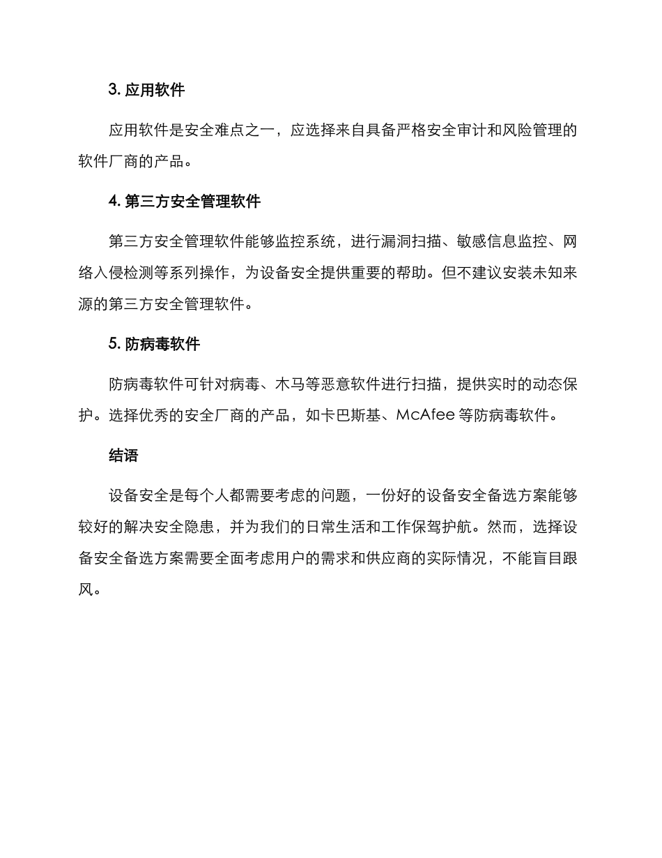设备安全备选方案_第3页