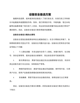 设备安全备选方案