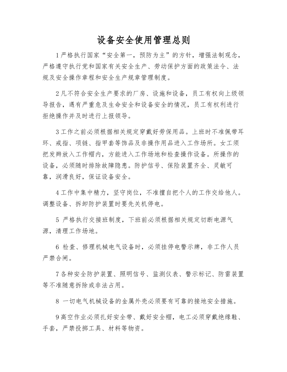 设备安全使用管理总则_第1页