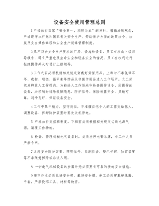 设备安全使用管理总则