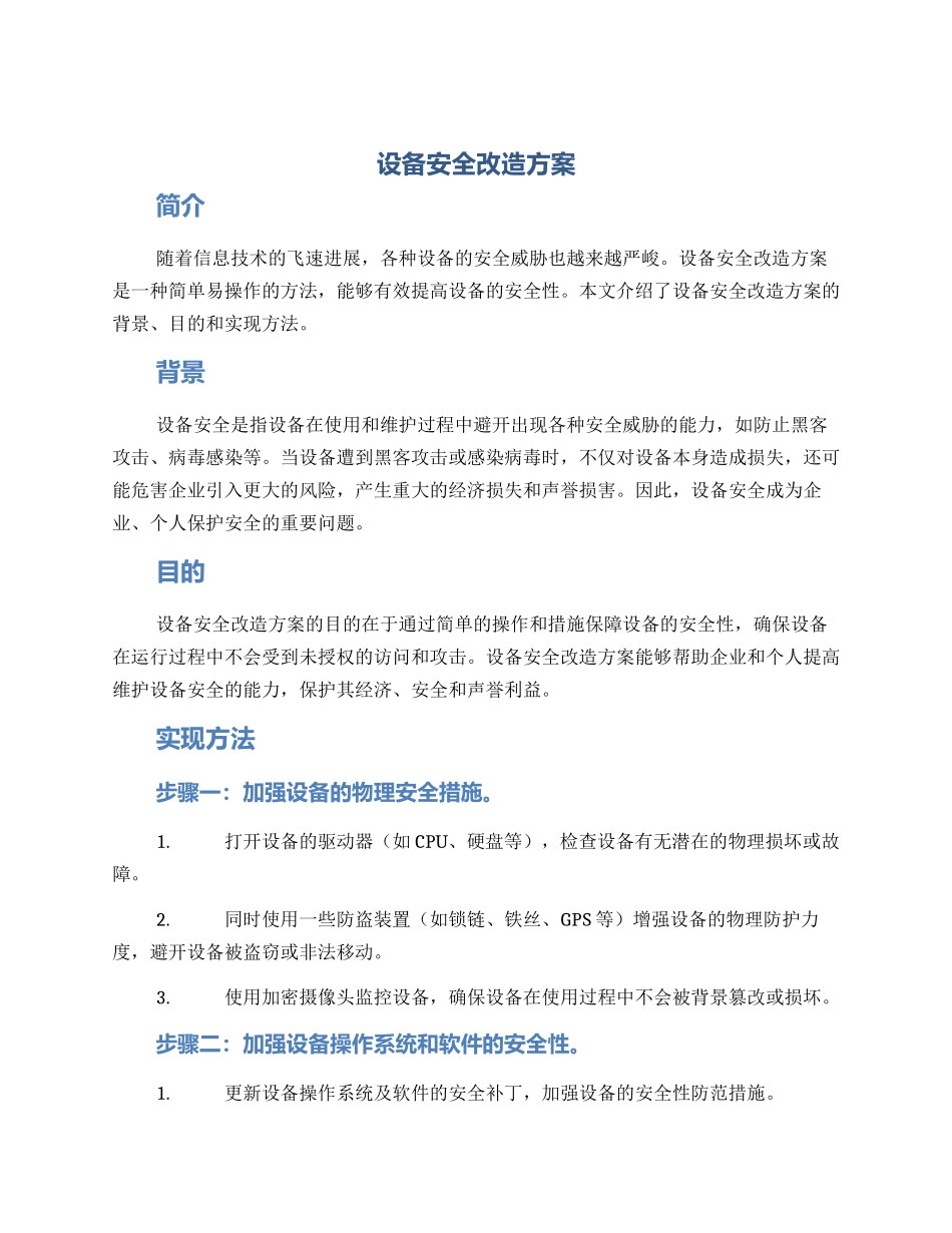 设备安全改造方案_第1页
