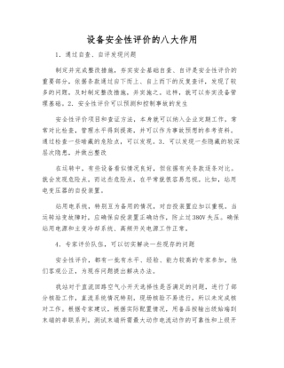 设备安全性评价的八大作用