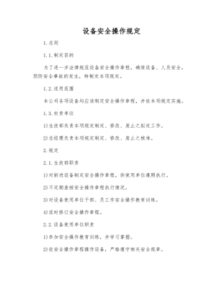 设备安全操作规定