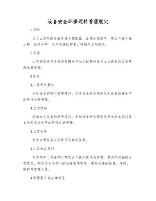 设备安全环保运行管理规定