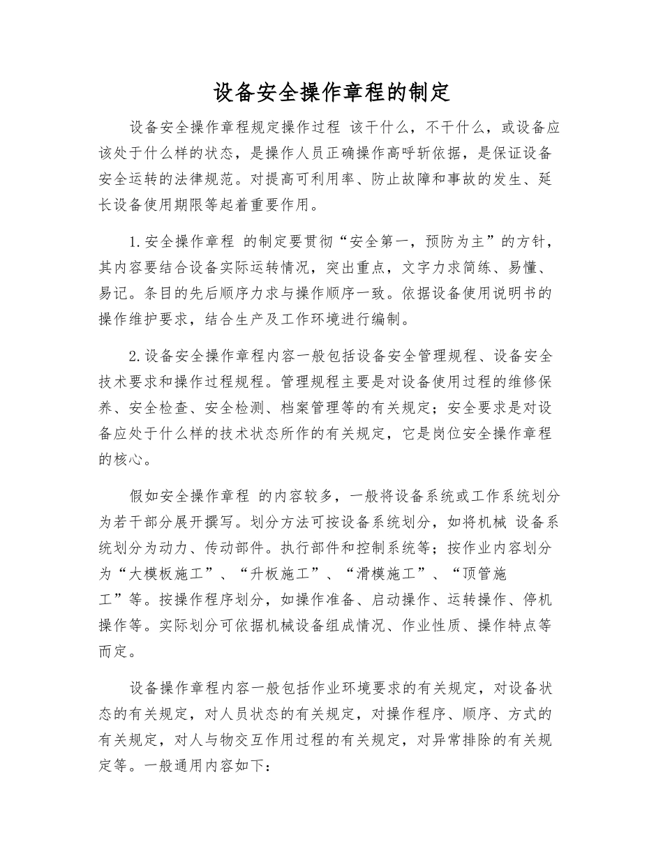 设备安全操作规程的制定_第1页