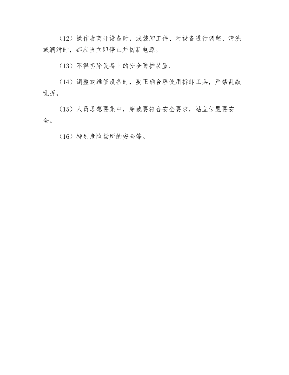 设备安全操作规程的制定_第3页