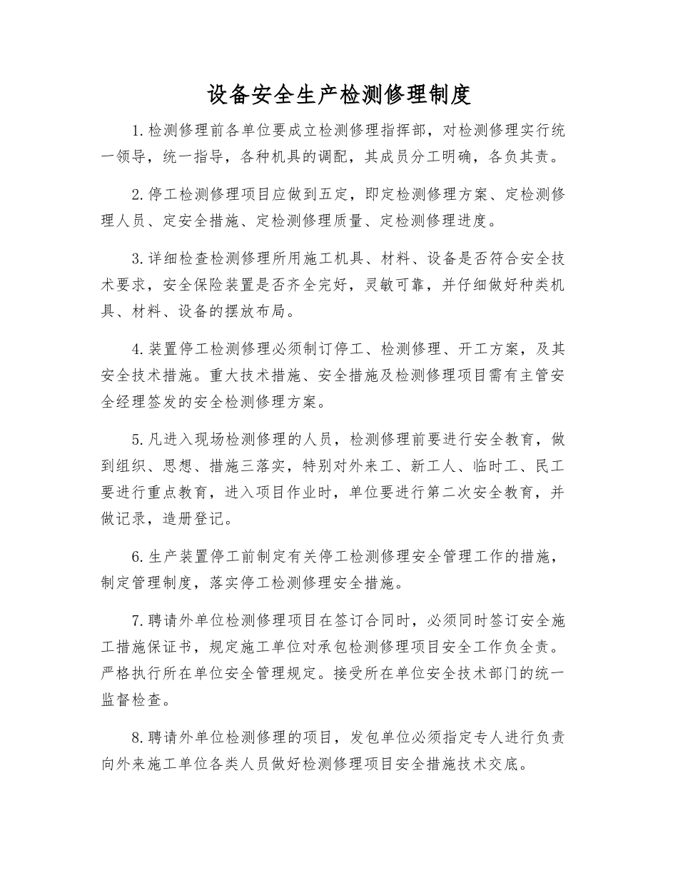 设备安全生产检修制度_第1页