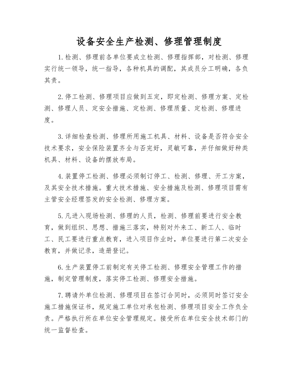 设备安全生产检修管理制度_第1页