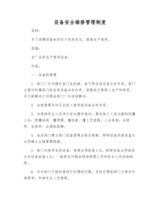设备安全维修管理制度