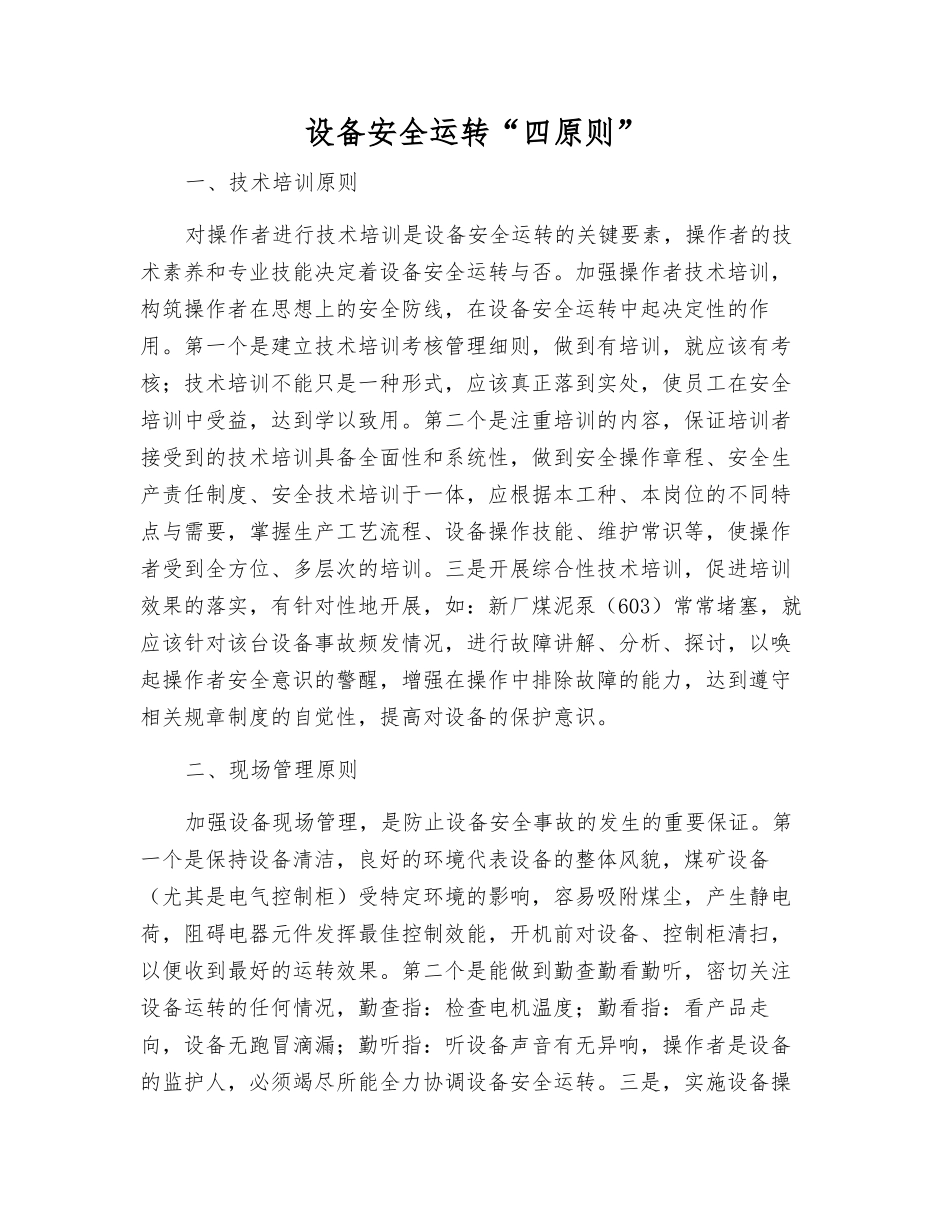设备安全运行“四原则”_第1页