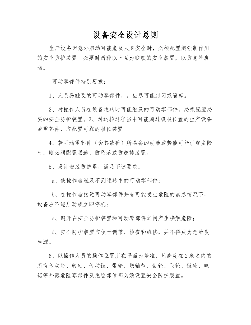 设备安全设计总则_第1页