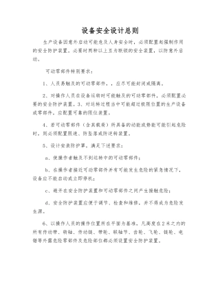设备安全设计总则