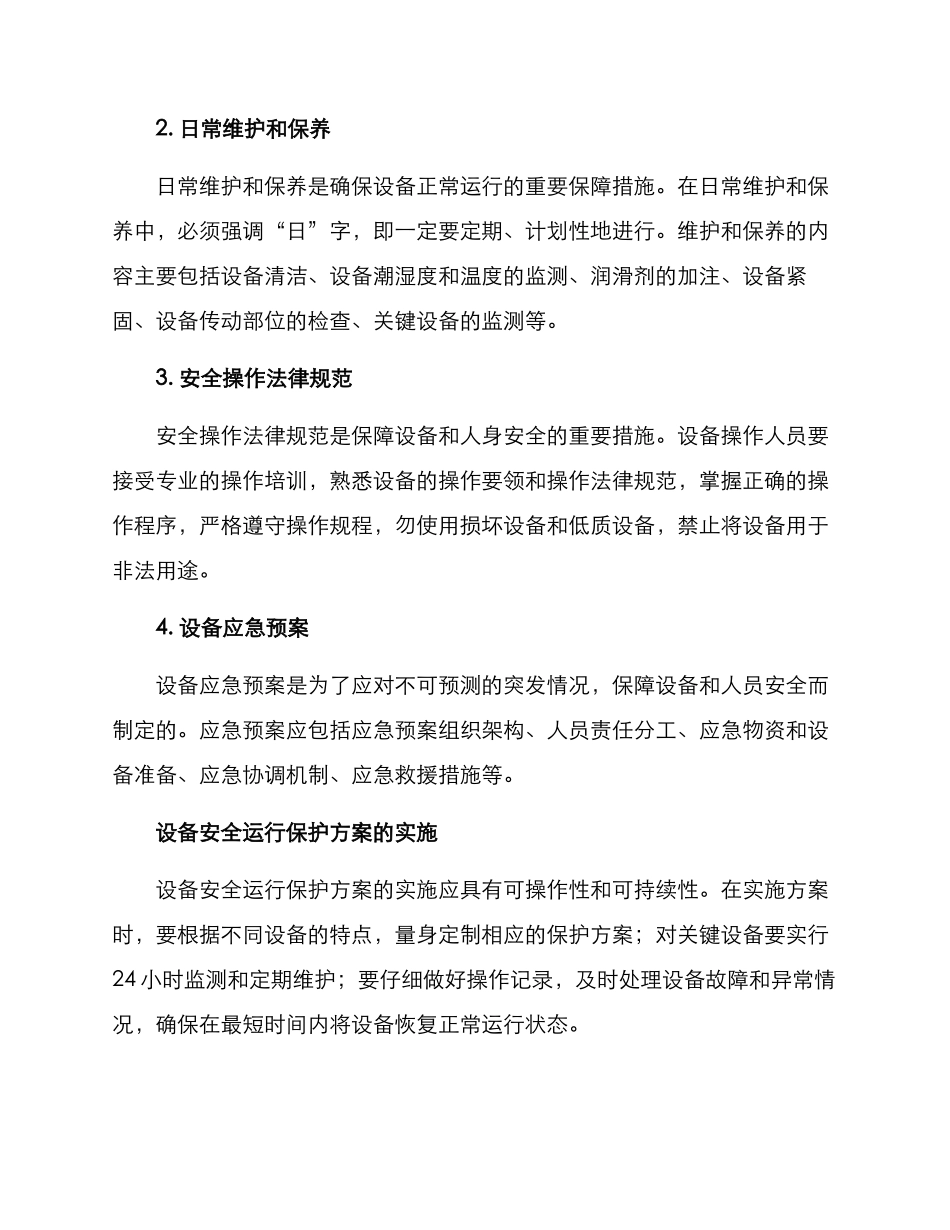 设备安全运行保护方案_第2页