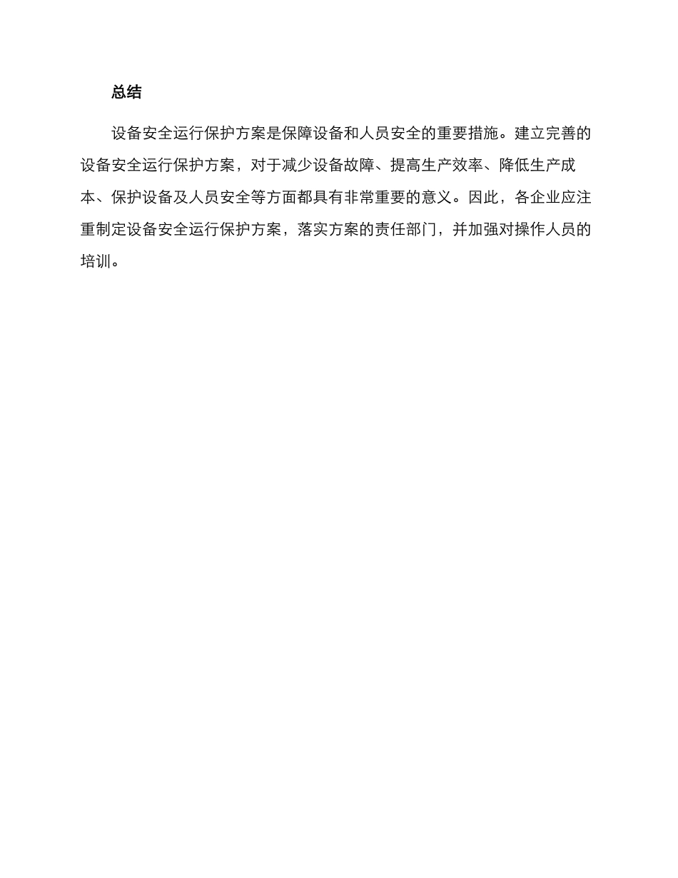 设备安全运行保护方案_第3页