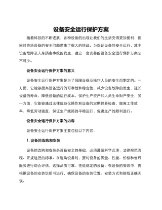 设备安全运行保护方案