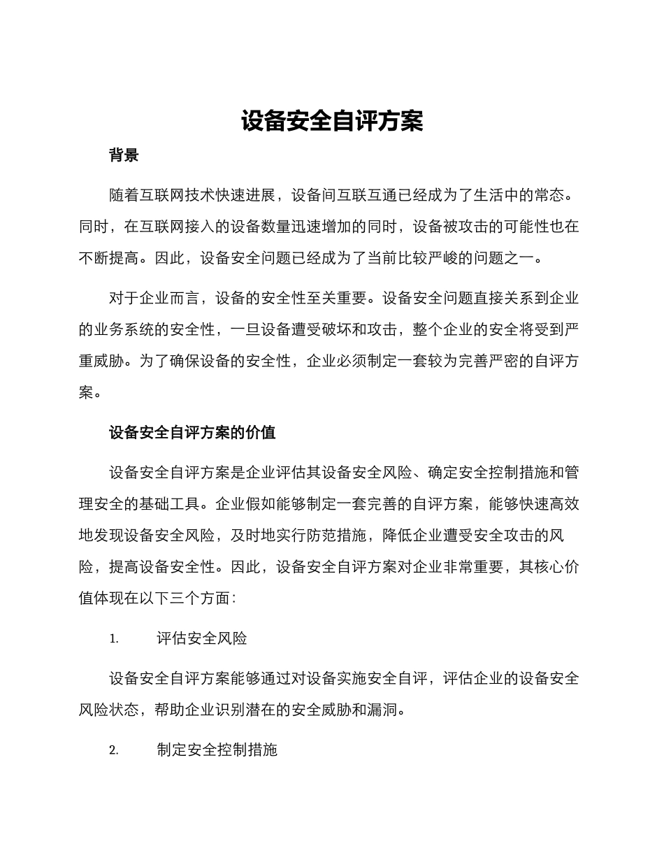 设备安全自评方案_第1页
