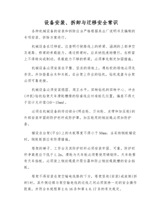 设备安装、拆卸与迁移安全常识