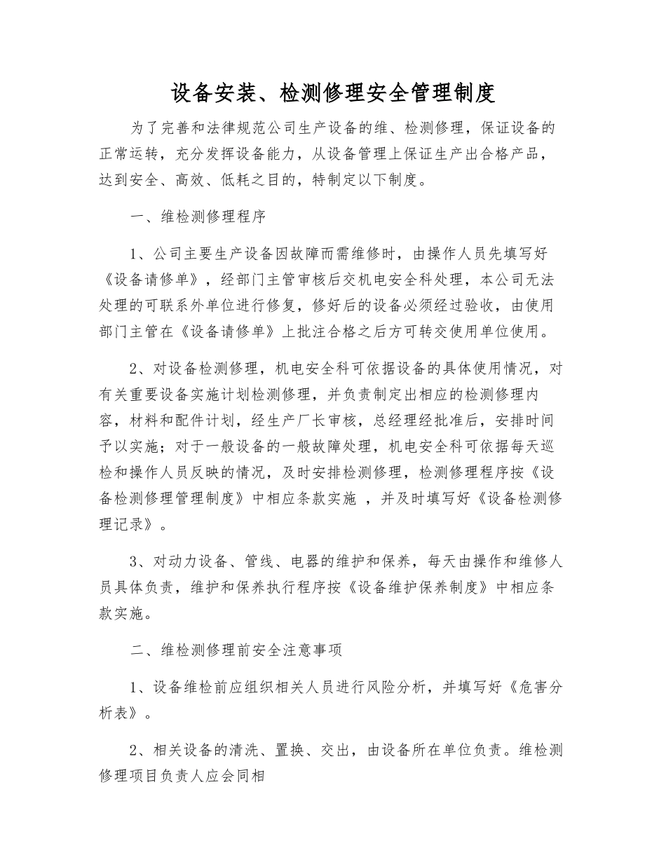 设备安装、检修安全管理制度_第1页
