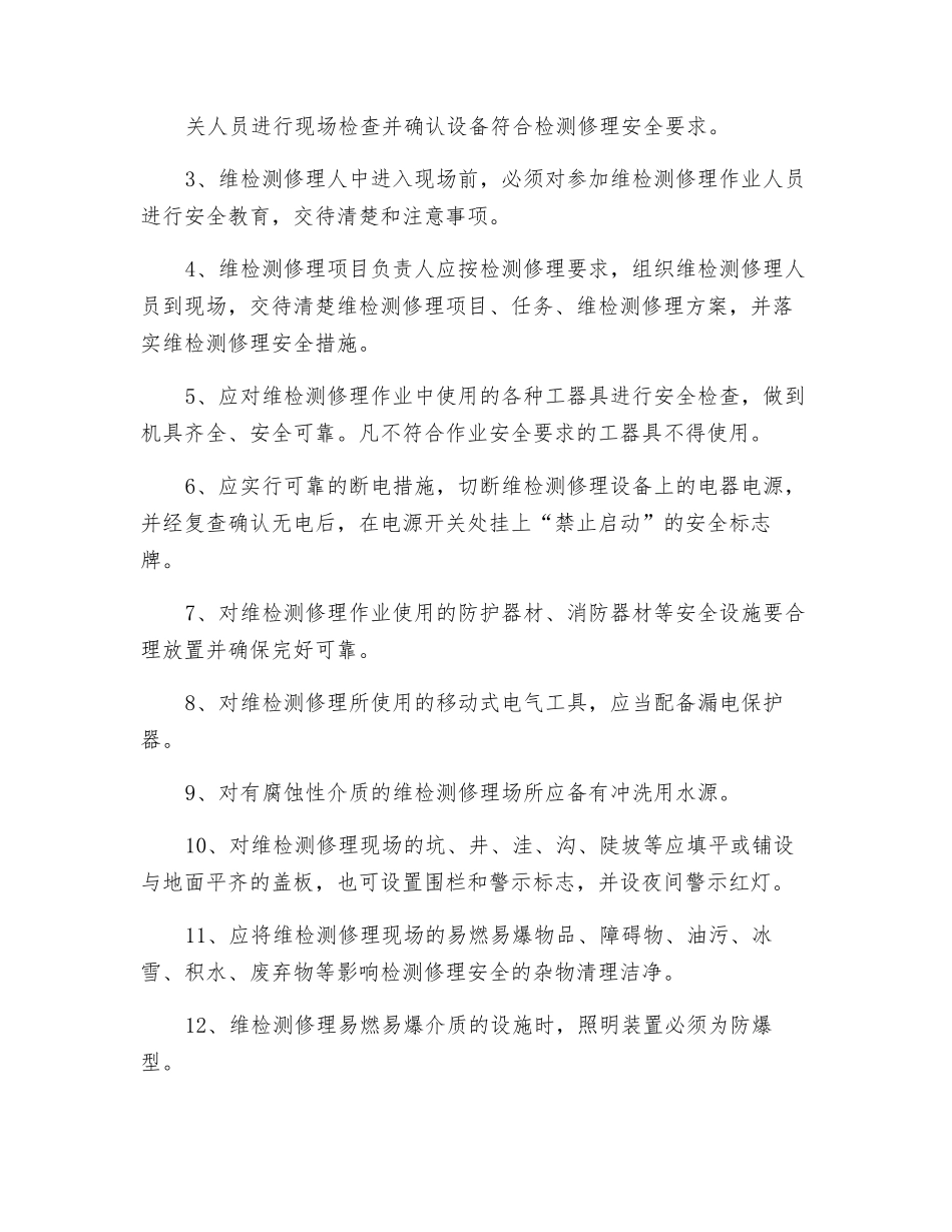 设备安装、检修安全管理制度_第2页