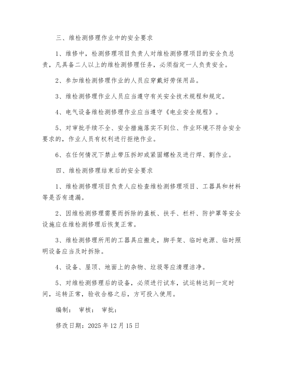 设备安装、检修安全管理制度_第3页