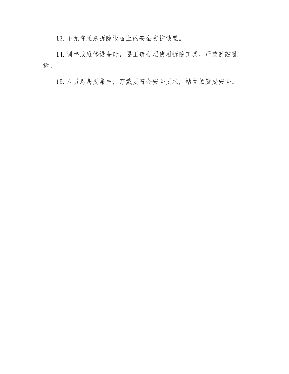 设备安全运行操作规程的通用要求_第2页