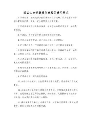 设备安全运行操作规程的通用要求