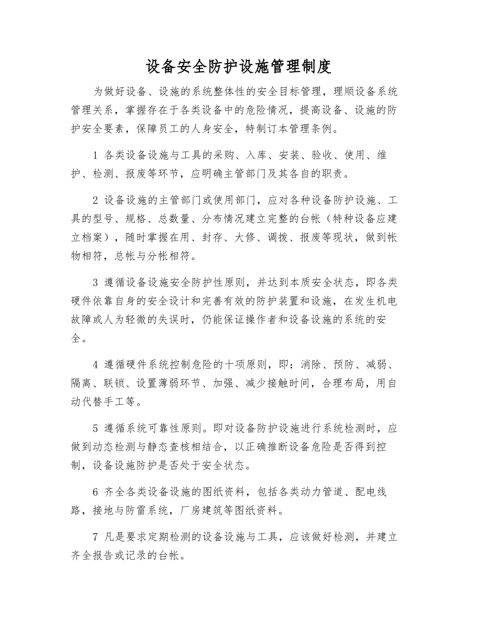 设备安全防护设施管理制度_第1页
