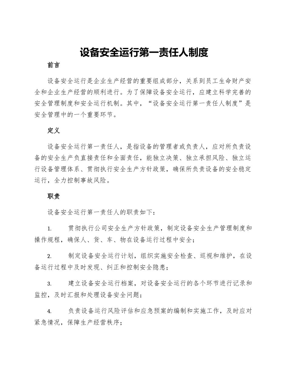 设备安全运行第一责任人制度_第1页