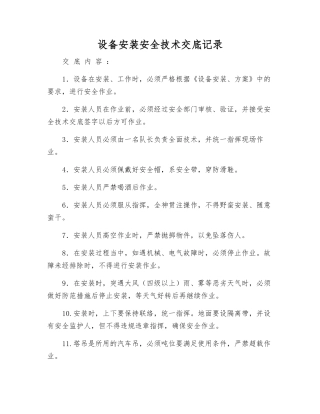 设备安装安全技术交底记录