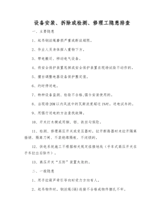 设备安装、拆除或检修工隐患排查