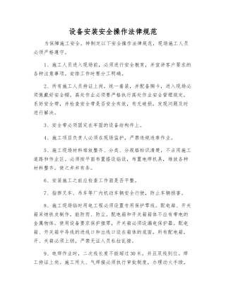 设备安装安全操作规范