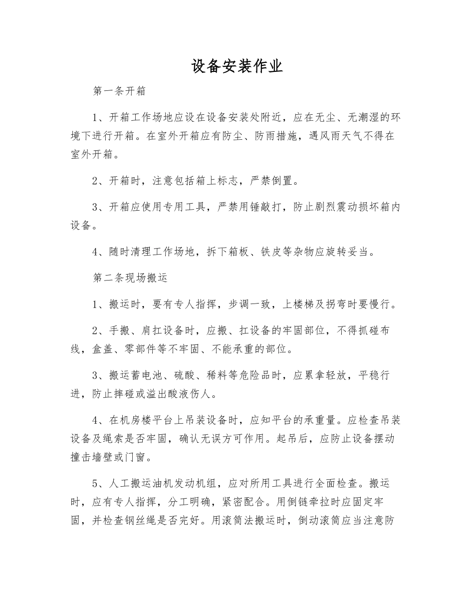 设备安装作业_第1页