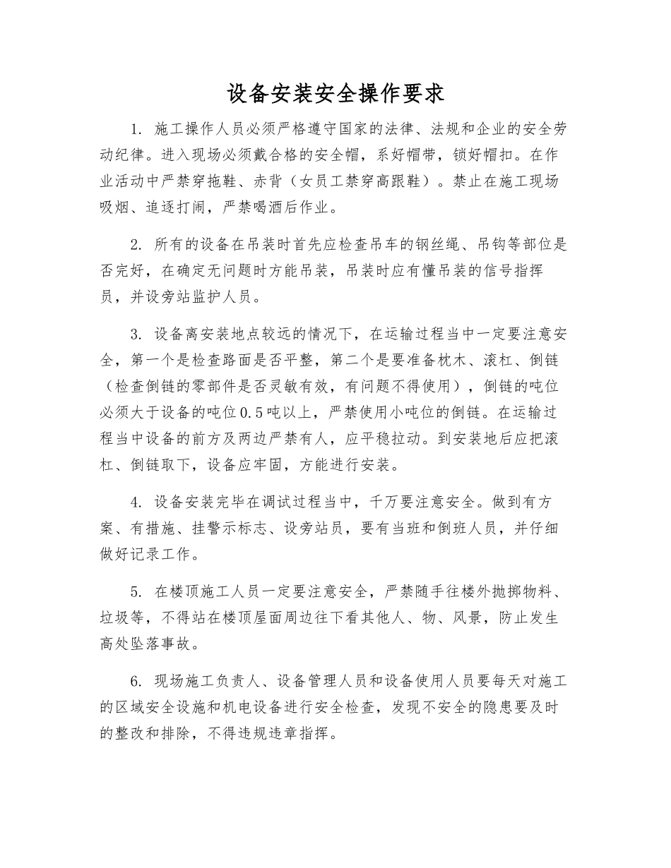 设备安装安全操作要求_第1页
