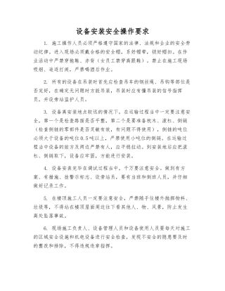 设备安装安全操作要求