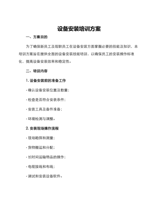 设备安装培训方案
