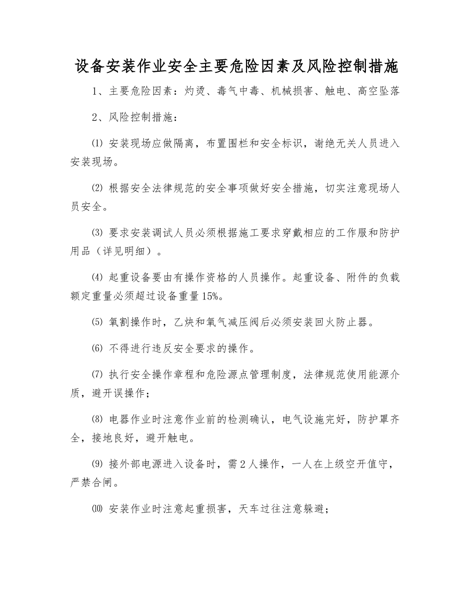 设备安装作业安全主要危险因素及风险控制措施_第1页