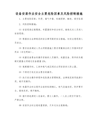 设备安装作业安全主要危险因素及风险控制措施