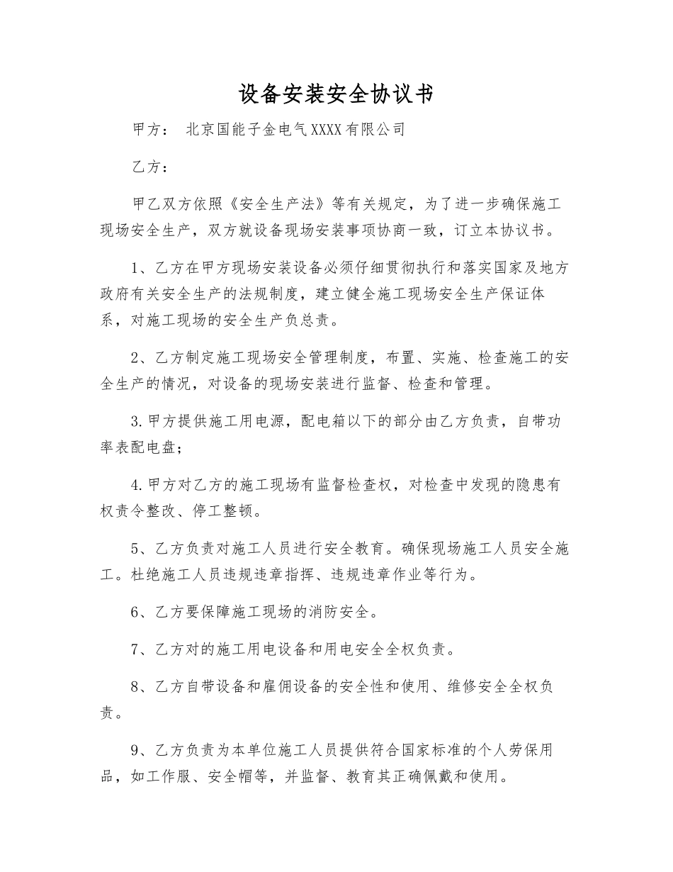 设备安装安全协议书_第1页