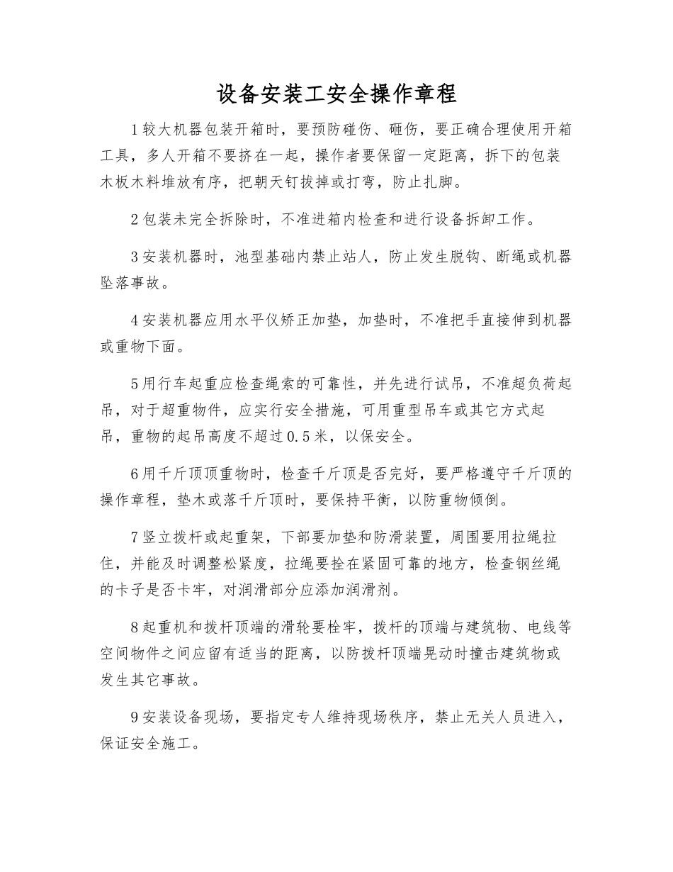 设备安装工安全操作规程_第1页