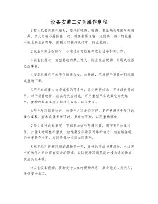 设备安装工安全操作规程