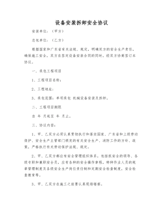 设备安装拆卸安全协议