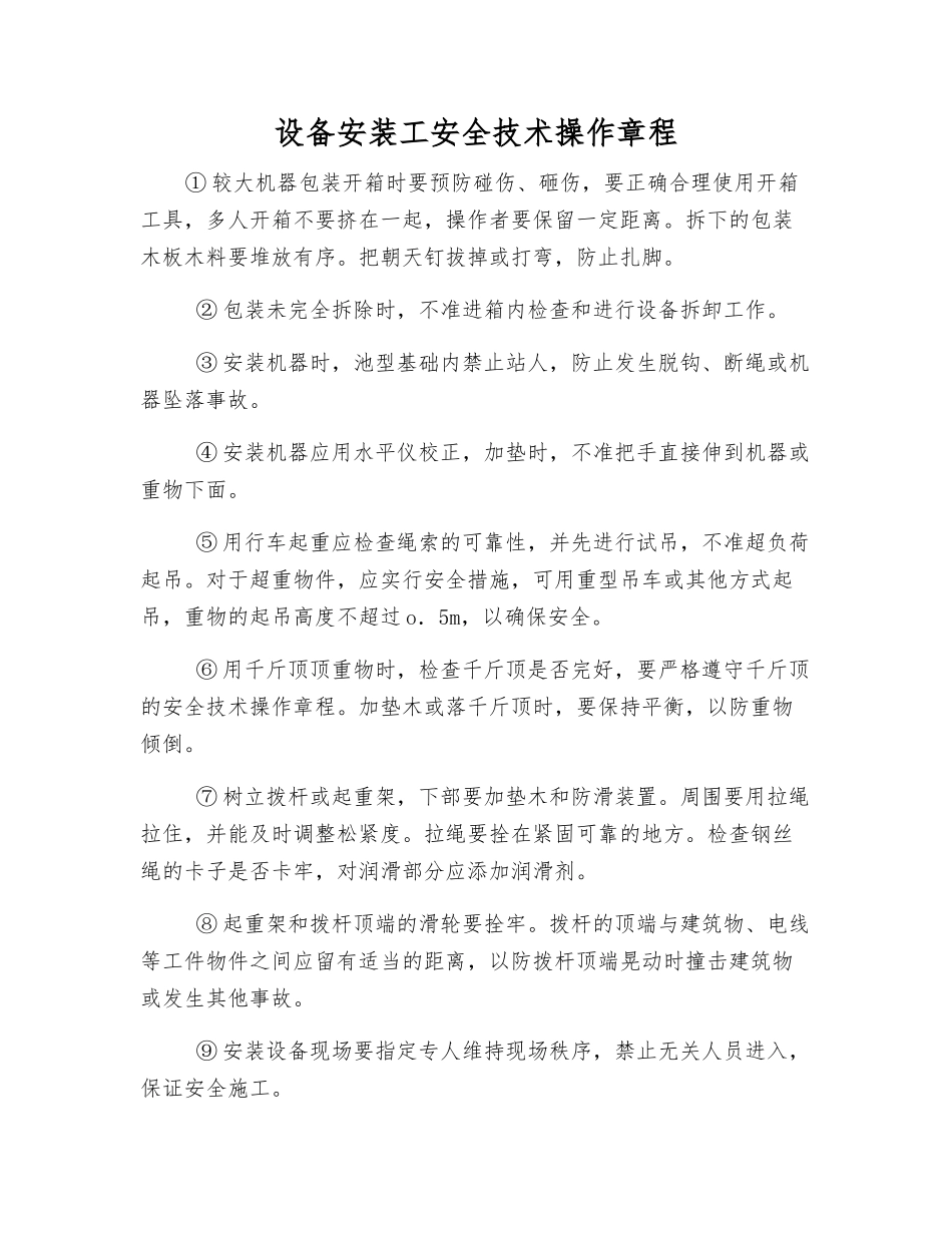 设备安装工安全技术操作规程_第1页